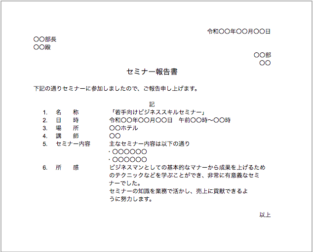 報告書の書き方の基本フォーマット 出張報告やクレーム報告など例文を交えて解説 Bizseez Part 2