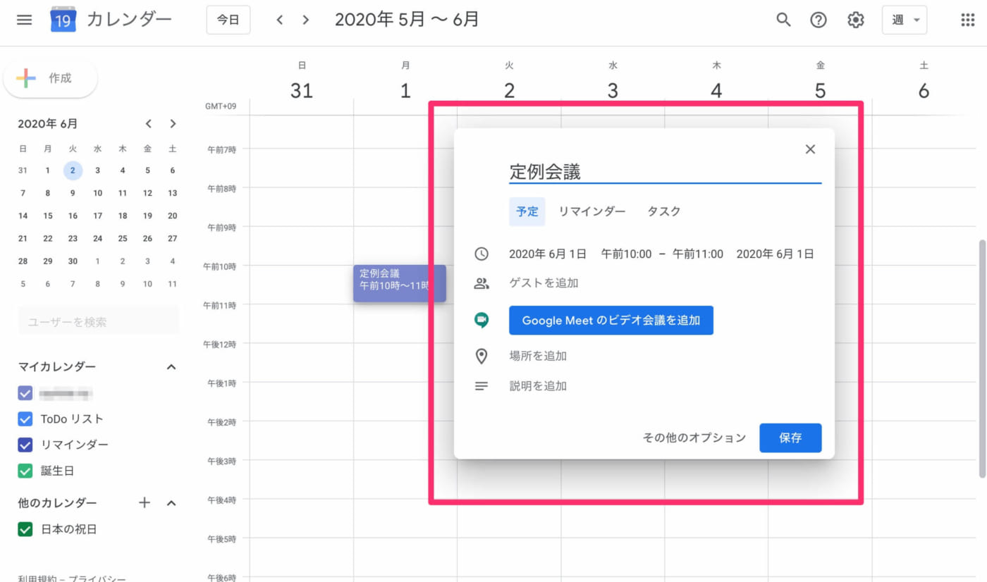 Googleカレンダーの有効な使い方08